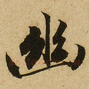 幽