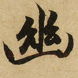 幽