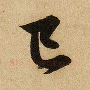 已