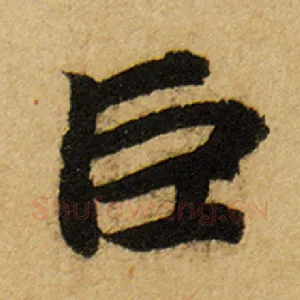 巨