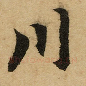 川