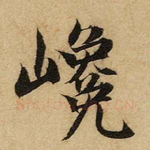 巉