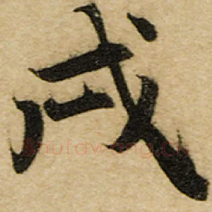 戌