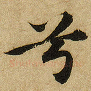 兮