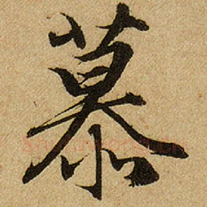 慕