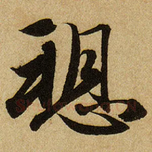 愬