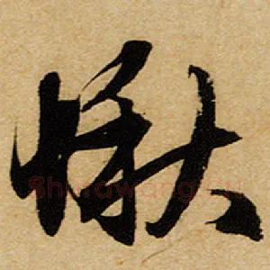 愀