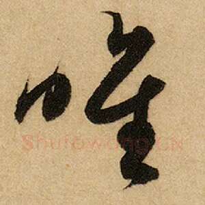 惟