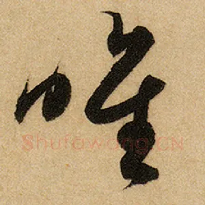 惟
