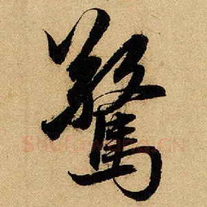 惊