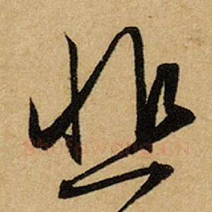 悲