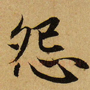 怨