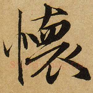 怀