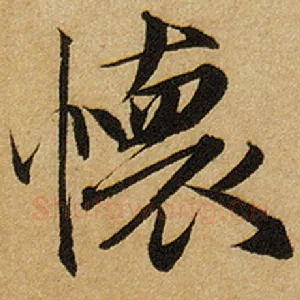怀