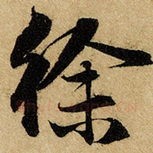 徐