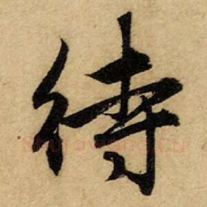 待
