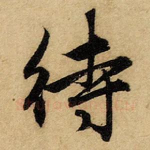 待