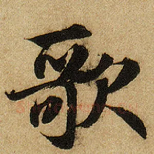 歌