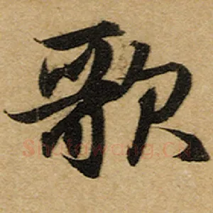歌
