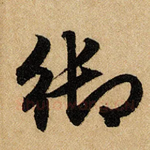 御