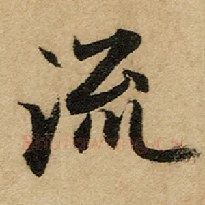 流
