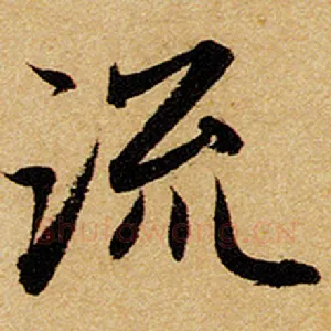 流