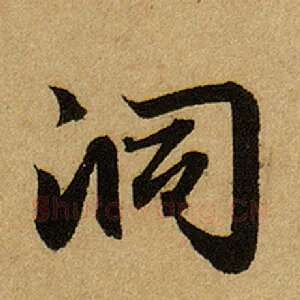 洞