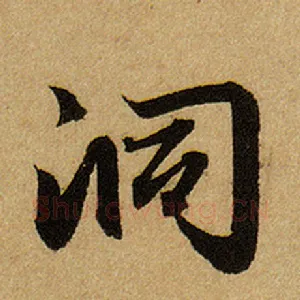 洞