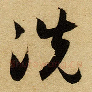 洗