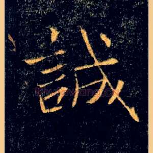 誠