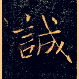 誠