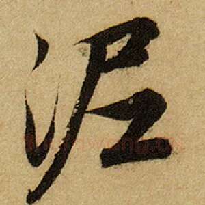 泥