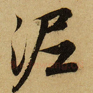 泥