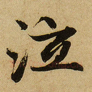 泣