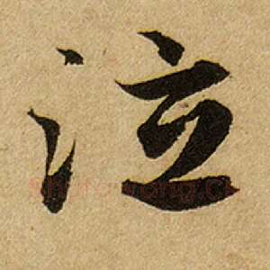泣