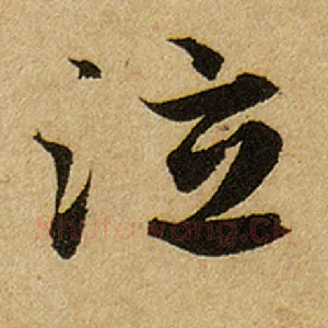 泣