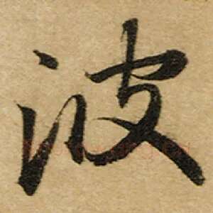 波
