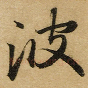 波