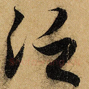 泛