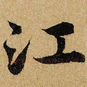 江