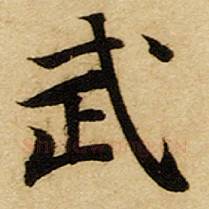 武