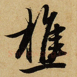 樵