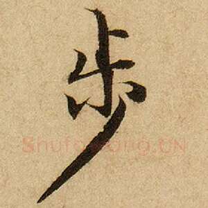 步