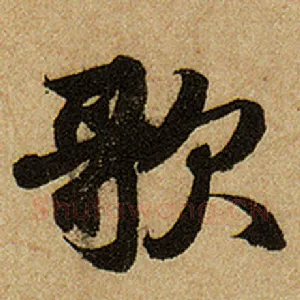 歌