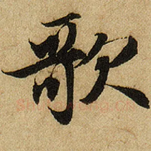 歌