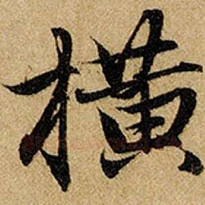 横