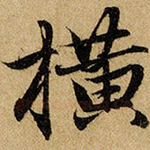 横