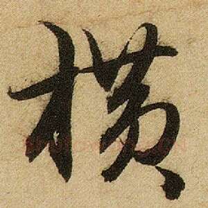 横
