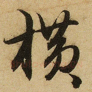 横