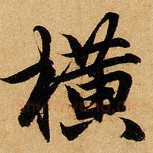 横